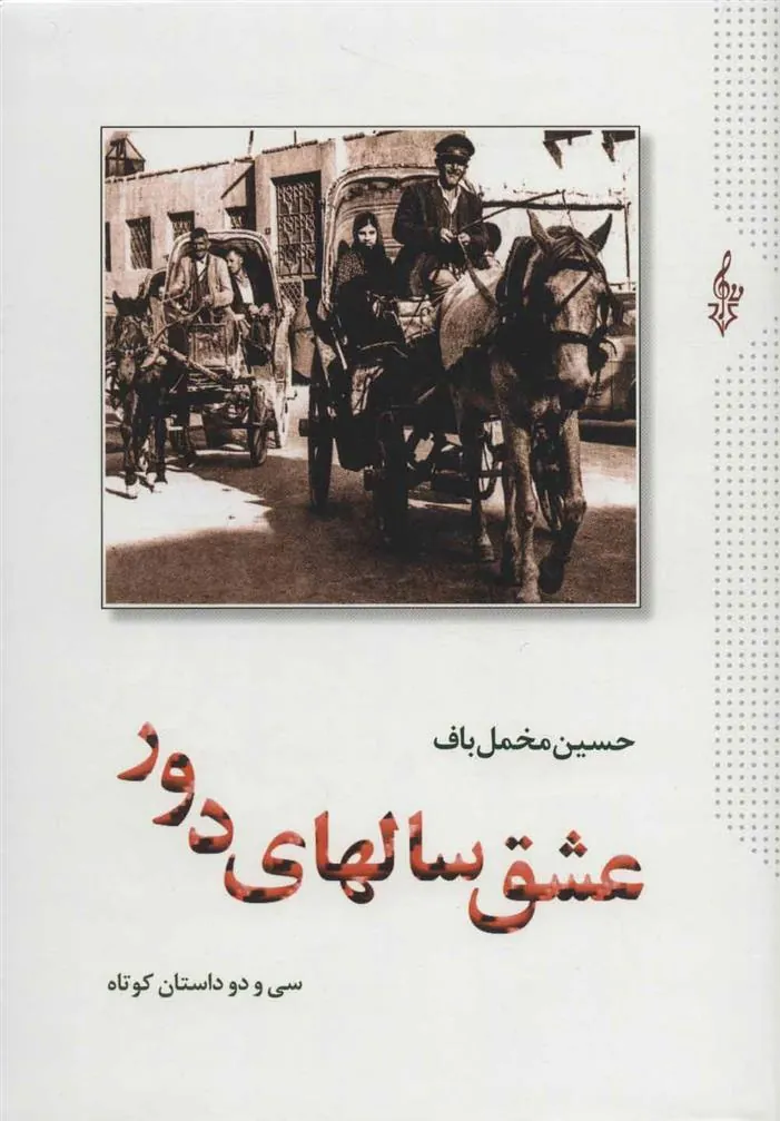 کتاب عشق سالهای دور