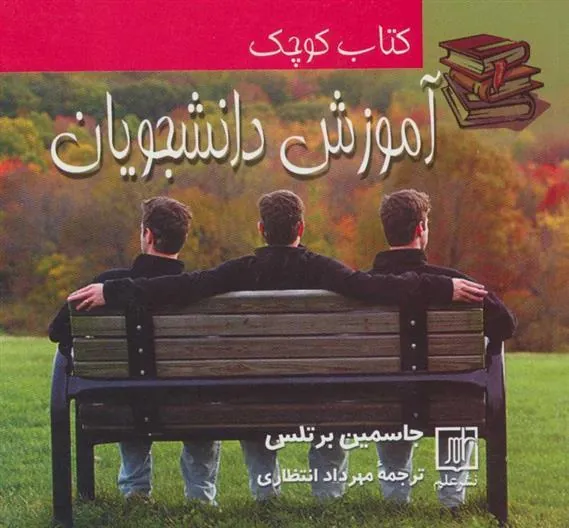کوچک آموزش دانشجویان