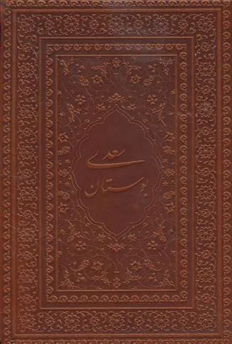بوستان سعدی