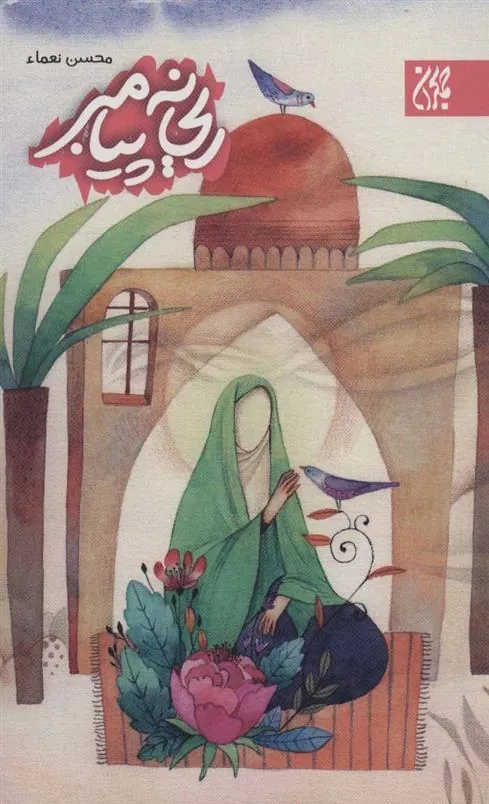 کتاب ریحانه پیامبر