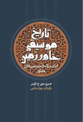 کتاب تاریخ موسیقی خاور زمین