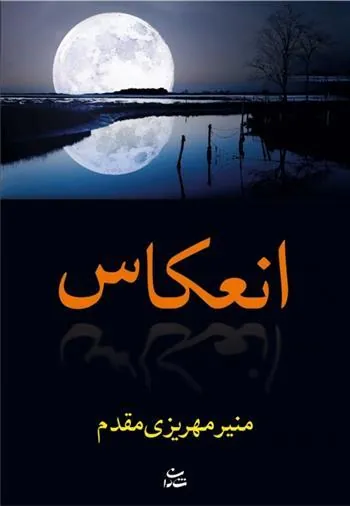 کتاب انعکاس