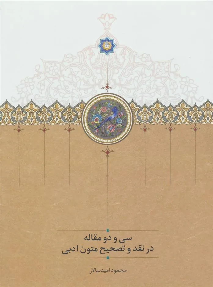 کتاب سی و دو مقاله در نقد و تصحیح متون ادبی