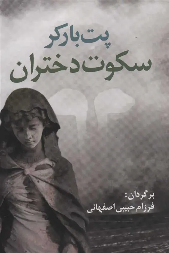 کتاب سکوت دختران