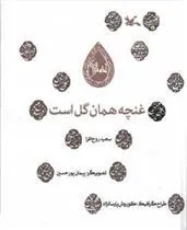 کتاب غنچه همان گل است