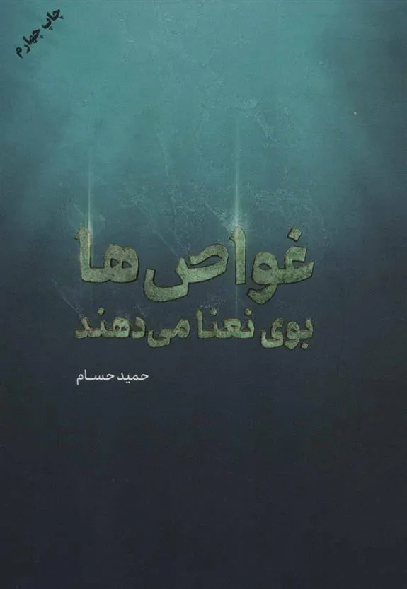 کتاب غواص ها بوی نعنا می دهند