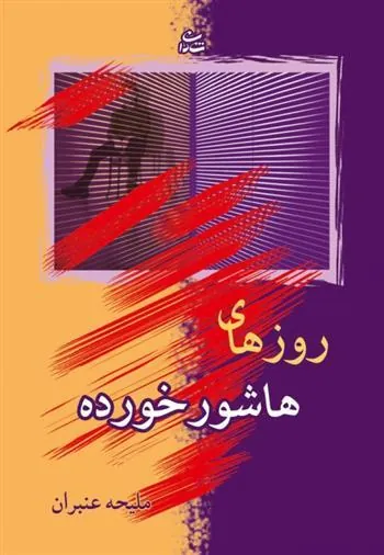 کتاب روزهای هاشور خورده