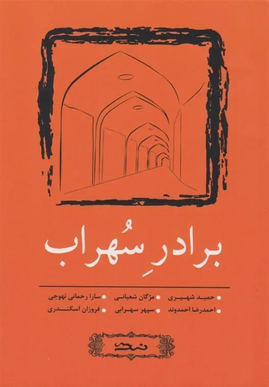 کتاب برادر سهراب