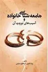 کتاب جامعه شناسی خانواده و آسیب های نوپدید آن