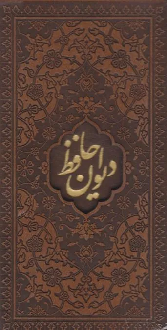 کتاب دیوان حافظ
