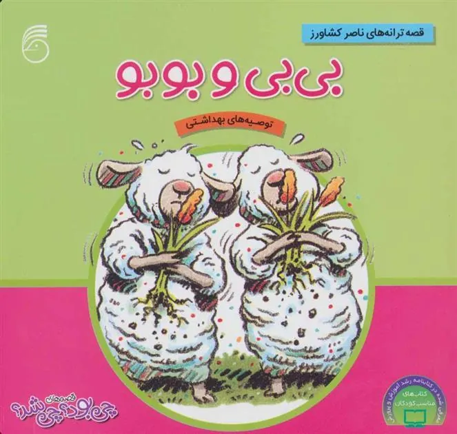 کتاب بی بی و بوبو