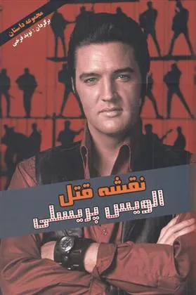 کتاب نقشه قتل الویس پریسلی