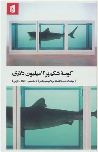کوسه شکم پر 12میلیون دلاری