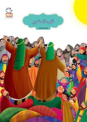 کتاب قهرمان غدیر