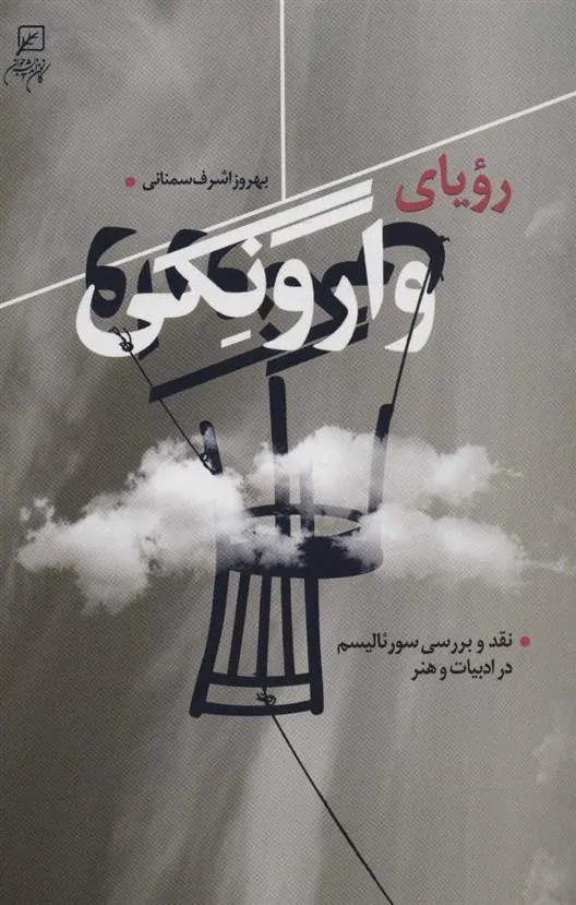 کتاب رویای وارونگی