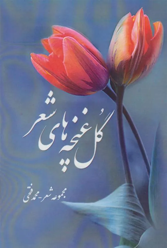 کتاب گل غنچه های شعر