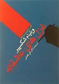 کتاب غزل های عاشقانه ویلیام شکسپیر