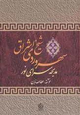 کتاب سهروردی شیخ اشراق
