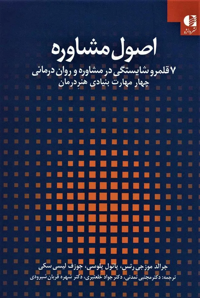 کتاب اصول مشاوره کتاب اصول مشاوره