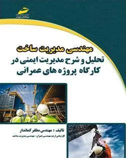 کتاب مهندسی مدیریت ساخت