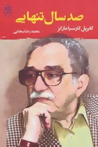 صد سال تنهایی