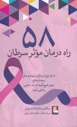 کتاب 58 راه درمان موثر سرطان