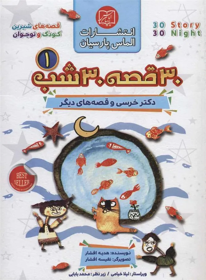 کتاب مجموعه 30 قصه 30 شب 1