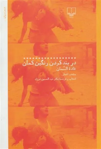 کتاب در بند کردن رنگین کمان