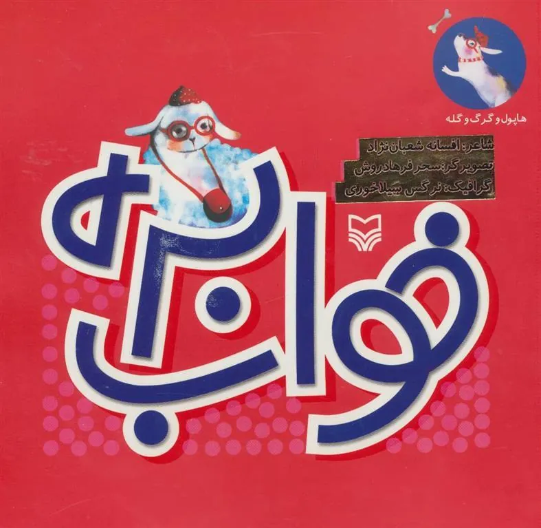 کتاب خواب بره