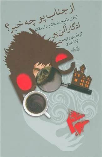 کتاب از جناب پو چه خبر