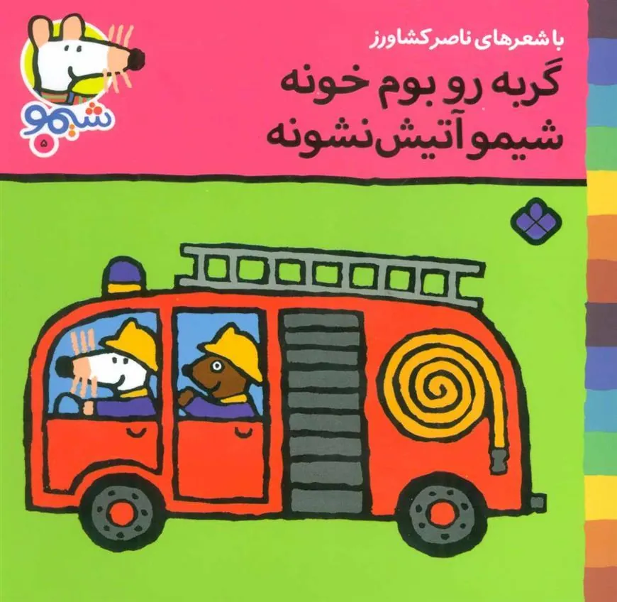 کتاب گربه رو بوم خونه شیمو آتیش نشونه