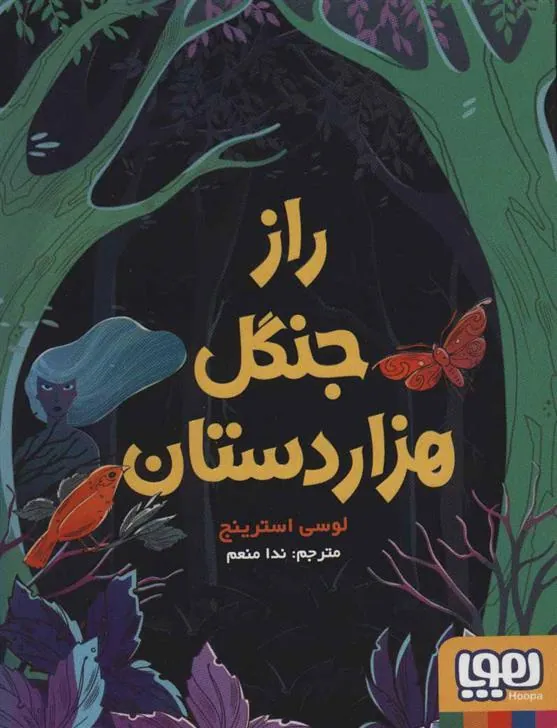 کتاب راز جنگل هزار دستان