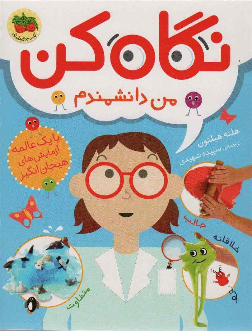 نگاه کن من دانشمندم