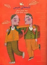 کتاب نامه های خیس