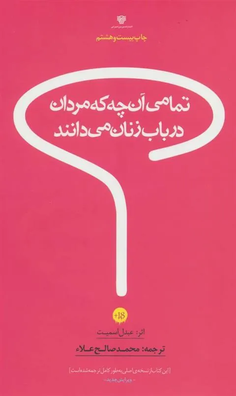 کتاب تمامی آن چه که مردان درباب زنان می دانند