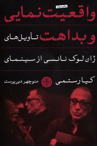 کتاب واقعیت نمایی و بداهت