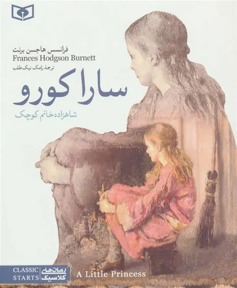 سارا کورو: شاهزاده خانم کوچک