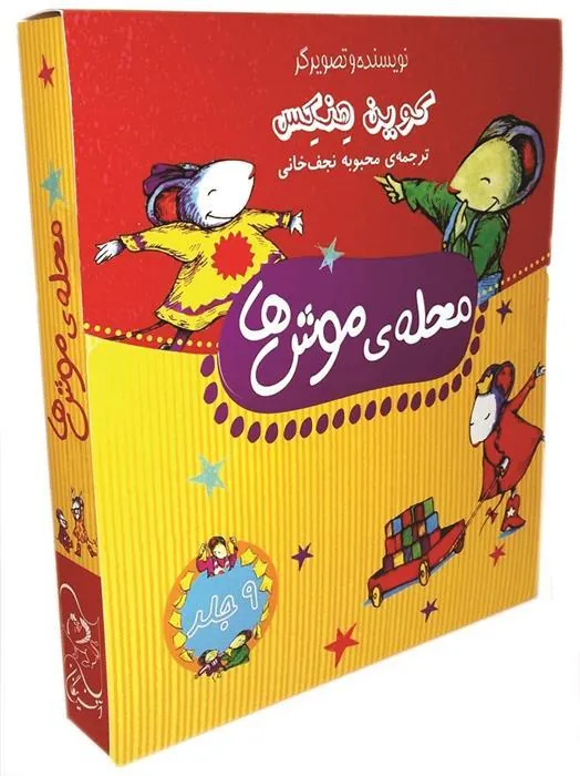 کتاب محله ی موش ها