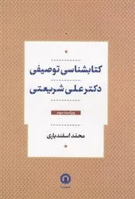 کتابشناسی توصیفی دکتر علی شریعتی