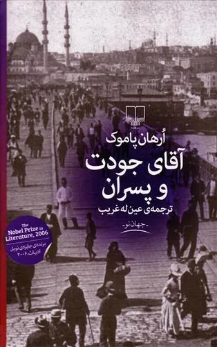 کتاب آقای جودت و پسران