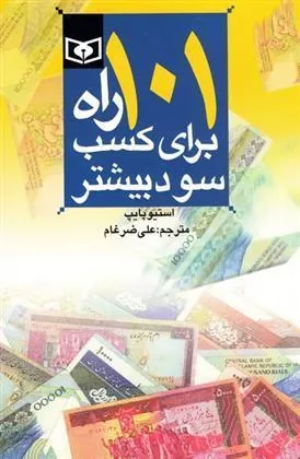 کتاب 101 راه برای کسب سود بیشتر
