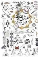 کتاب مثل دود در باد