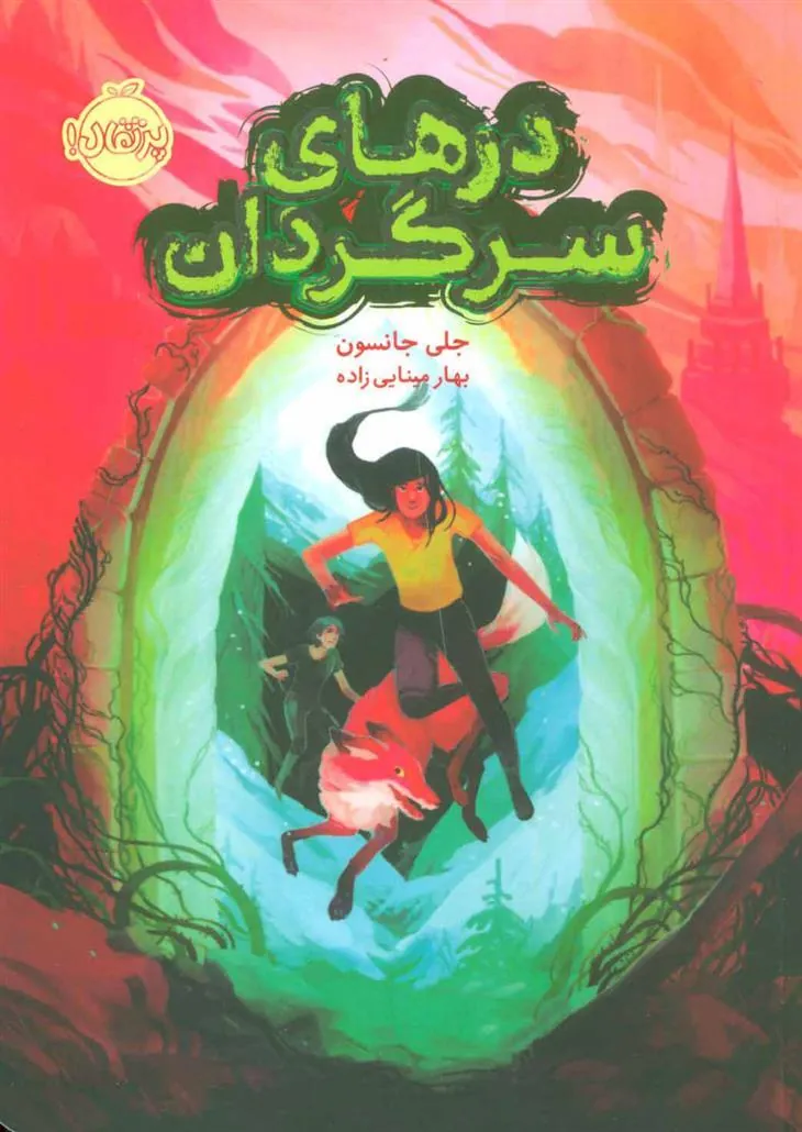 کتاب درهای سرگردان