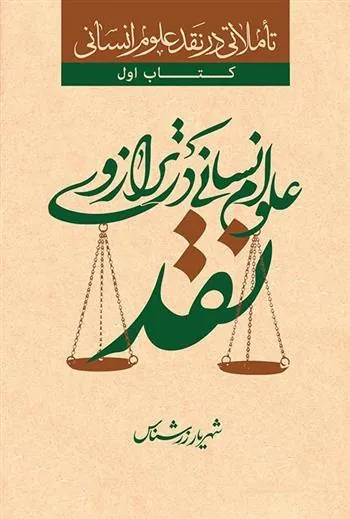 کتاب علوم انسانی در ترازوی نقد