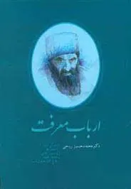 کتاب ارباب معرفت