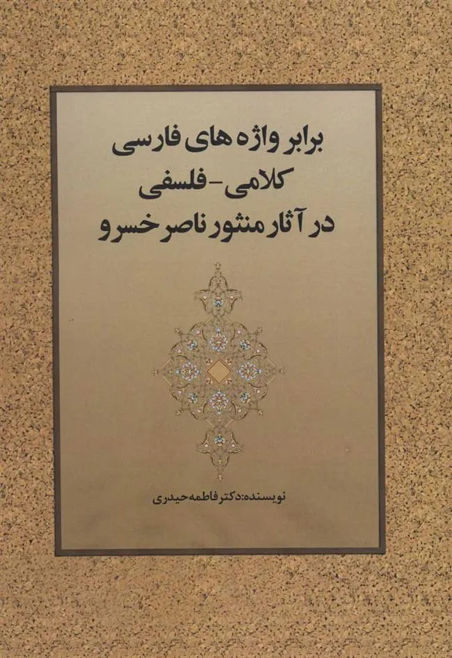 کتاب برابر واژه های فارسی کلامی-فلسفی در آثار منثور ناصر خسرو