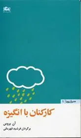 کتاب کارکنان با انگیزه