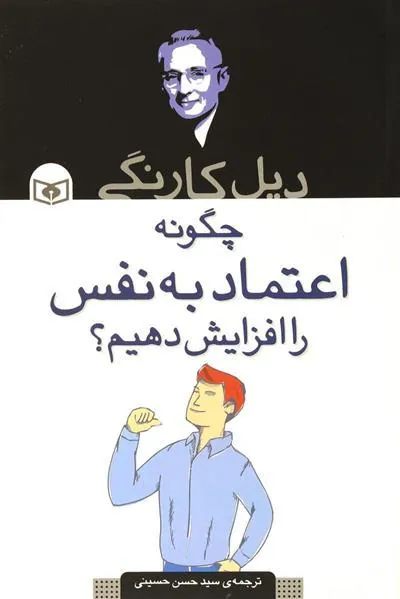 چگونه اعتماد به نفس را افزایش دهیم؟