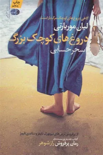 کتاب دروغ های کوچک بزرگ