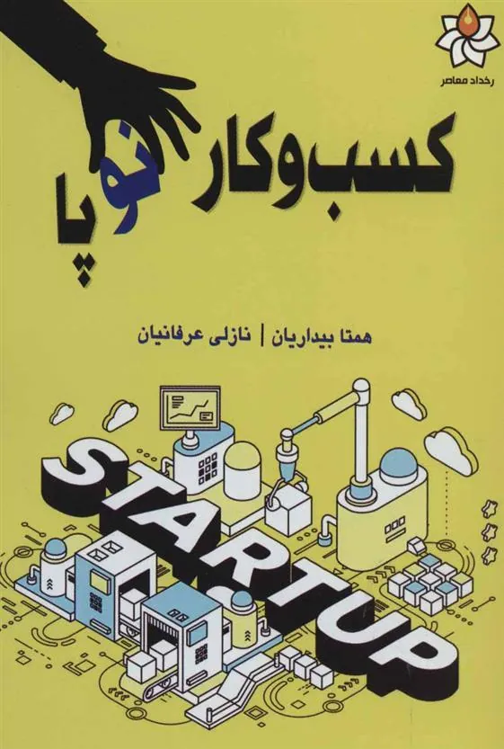 کتاب کسب و کار نوپا